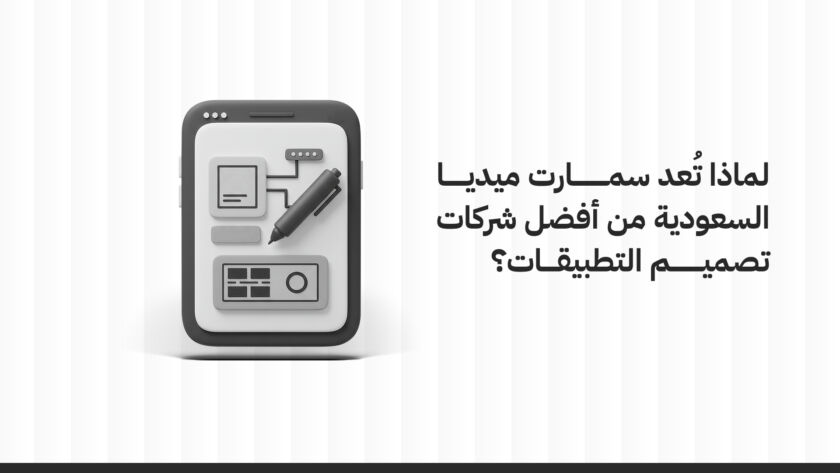 أفضل شركات تصميم التطبيقات