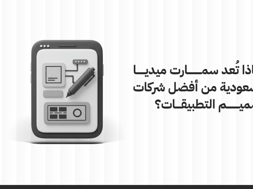 أفضل شركات تصميم التطبيقات
