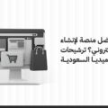 ما هي أفضل منصة لإنشاء متجر إلكتروني؟ ترشيحات سمارت ميديا السعودية