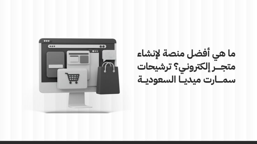 ما هي أفضل منصة لإنشاء متجر إلكتروني؟ ترشيحات سمارت ميديا السعودية