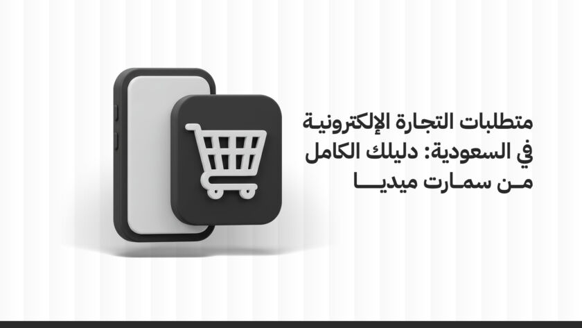متطلبات التجارة الإلكترونية في السعودية: دليلك الكامل من سمارت ميديا