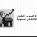 استراتيجيات التسويق الإلكتروني للشركات الناشئة في السعودية