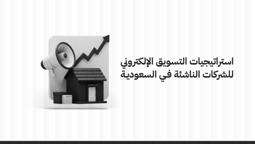 استراتيجيات التسويق الإلكتروني