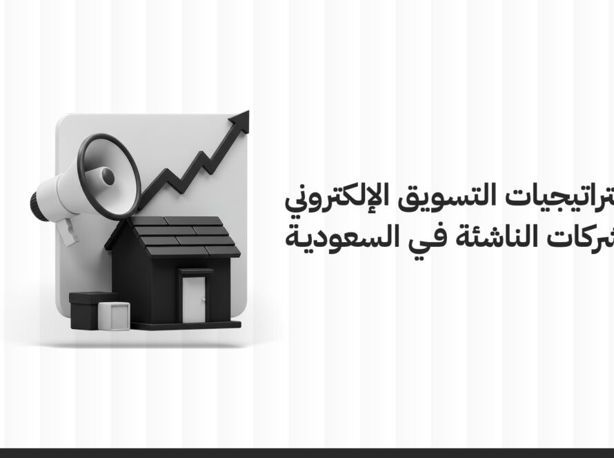 استراتيجيات التسويق الإلكتروني