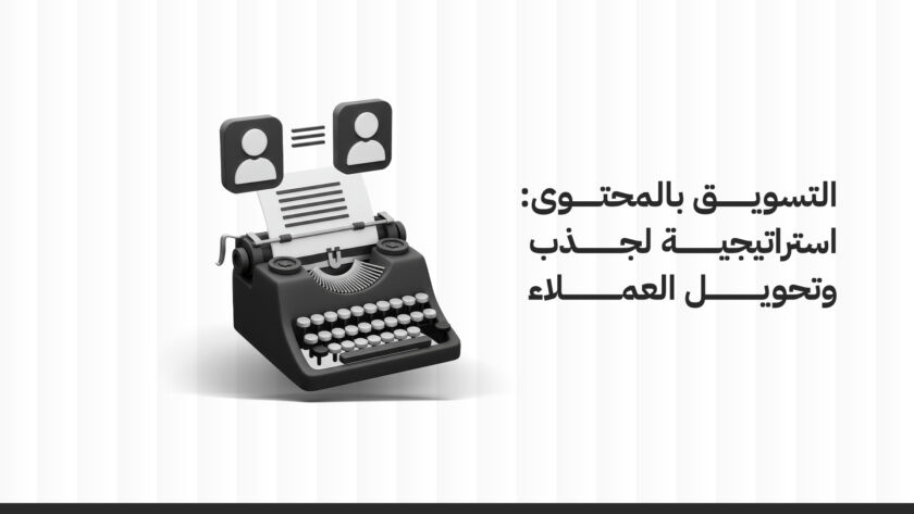 التسويق بالمحتوى: استراتيجية لجذب وتحويل العملاء