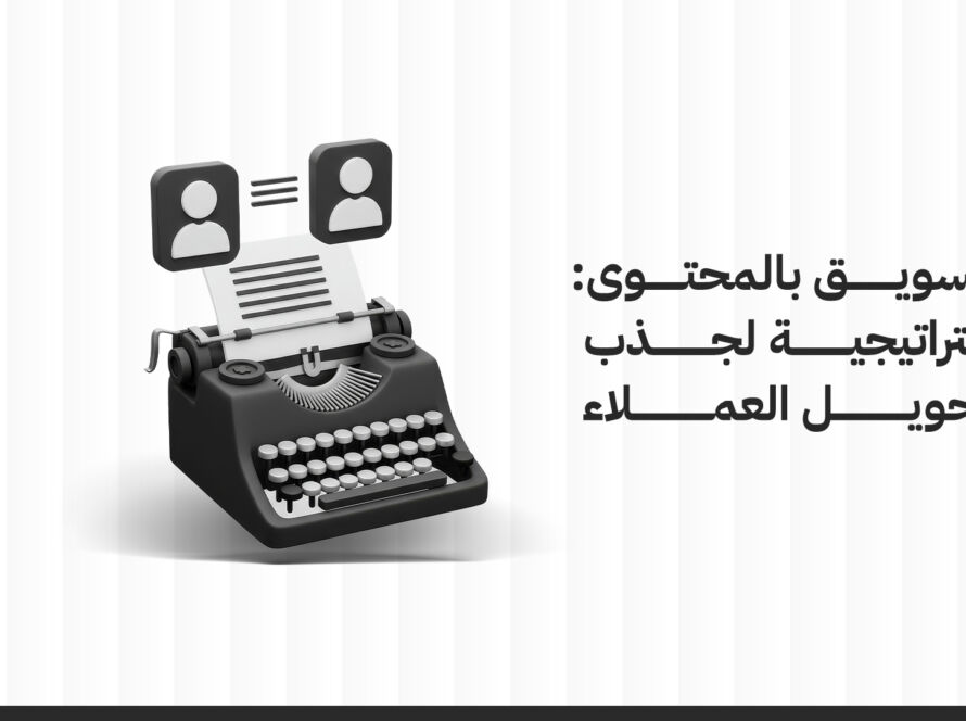 التسويق بالمحتوى: استراتيجية لجذب وتحويل العملاء