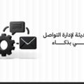 أدوات التواصل المؤسسي: أدوات حديثة لإدارة التواصل المؤسسي بذكاء