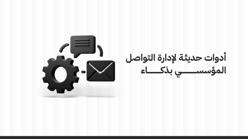 أدوات التواصل المؤسسي