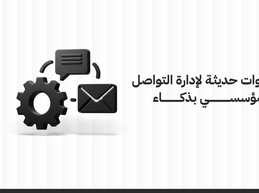 أدوات التواصل المؤسسي