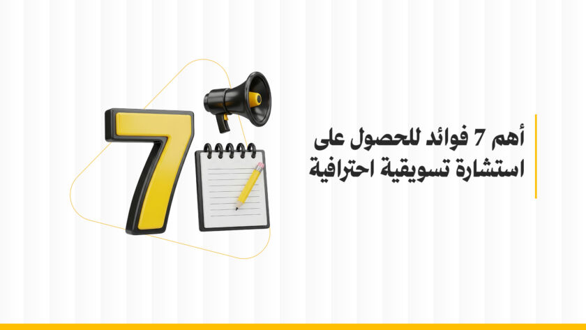 أهم 7 فوائد للحصول على استشارة تسويقية احترافية