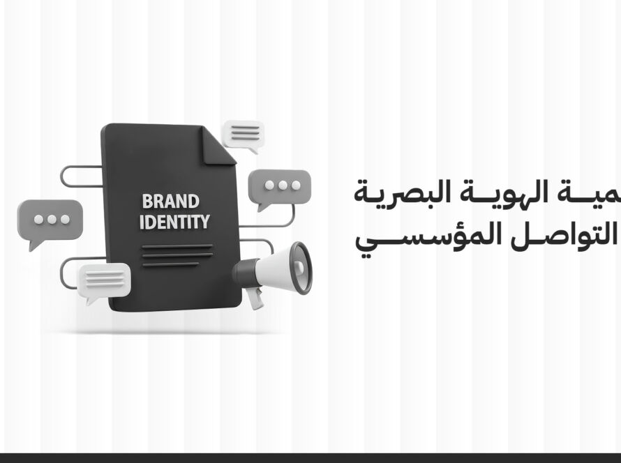 أهمية الهوية البصرية المؤسسية في التواصل المؤسسي