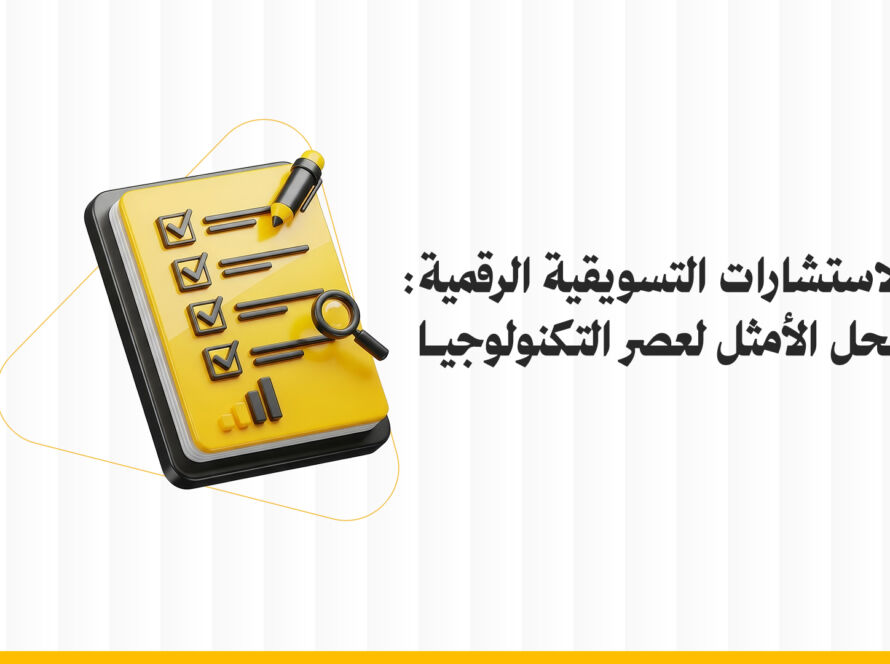 الاستشارات التسويقية الرقمية: الحل الأمثل لعصر التكنولوجيا