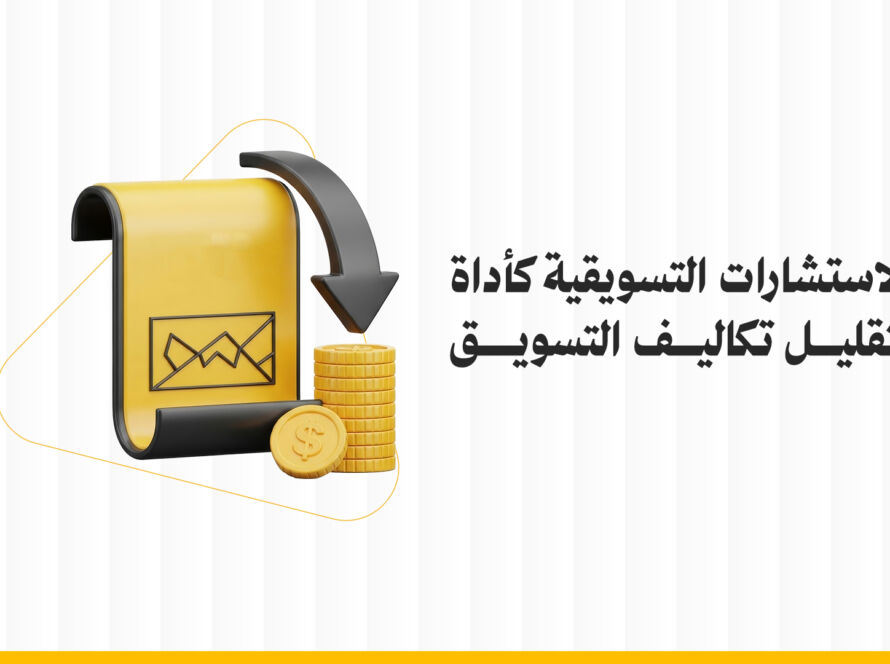 الاستشارات التسويقية كأداة لتقليل تكاليف التسويق وتحقيق أفضل النتائج