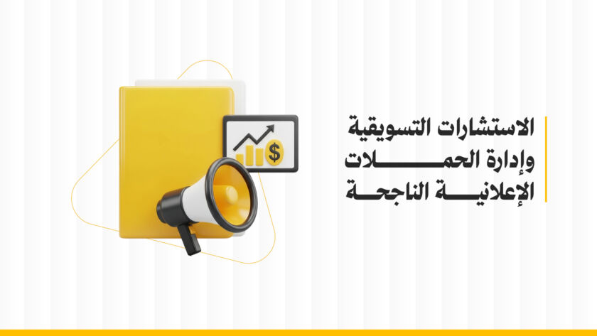 الاستشارات التسويقية وإدارة الحملات الإعلانية الناجحة