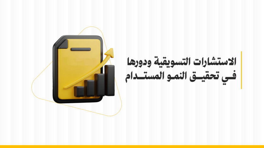 الاستشارات التسويقية ودورها في تحقيق النمو المستدام