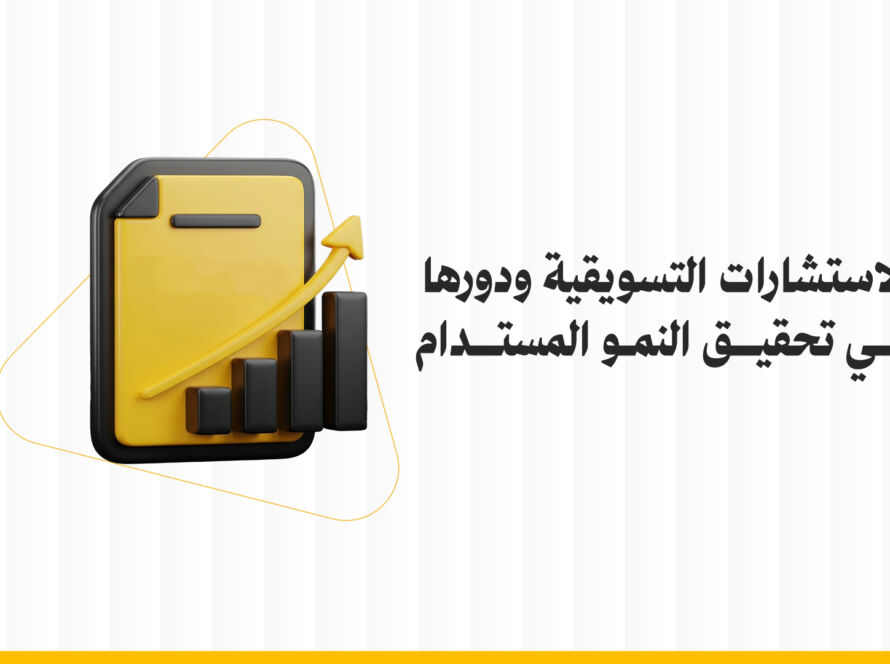 الاستشارات التسويقية ودورها في تحقيق النمو المستدام