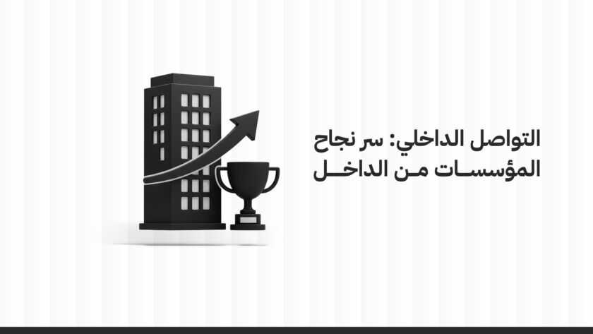 التواصل الداخلي: سر نجاح المؤسسات من الداخل