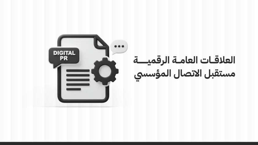 العلاقات العامة الرقمية: مستقبل الاتصال المؤسسي