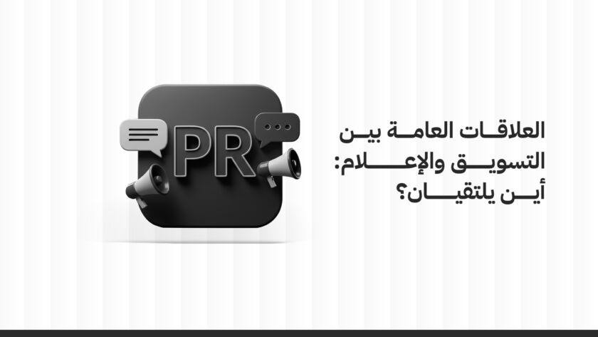 العلاقات العامة والتسويق والإعلام: أين يلتقيان؟