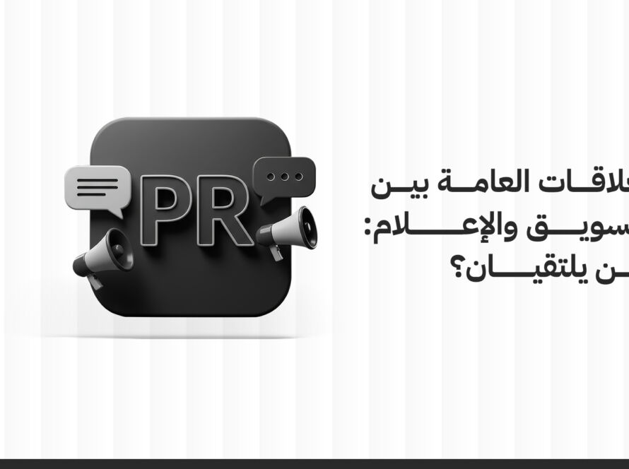 العلاقات العامة والتسويق والإعلام: أين يلتقيان؟