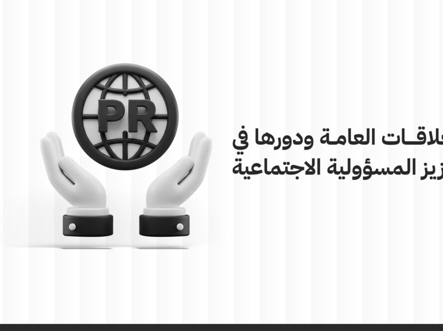 العلاقات العامة ودورها في تعزيز المسؤولية الاجتماعية