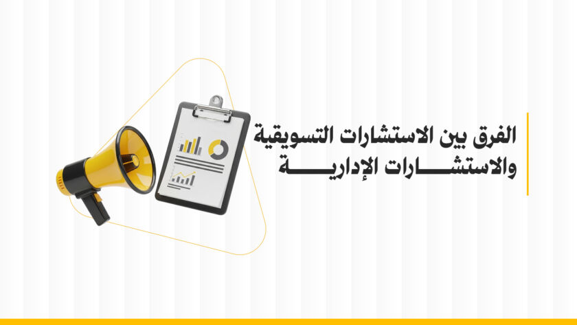 الفرق بين الاستشارات التسويقية والإدارية: دليل شامل لفهم الاختلافات ودورهما في نجاح الأعمال
