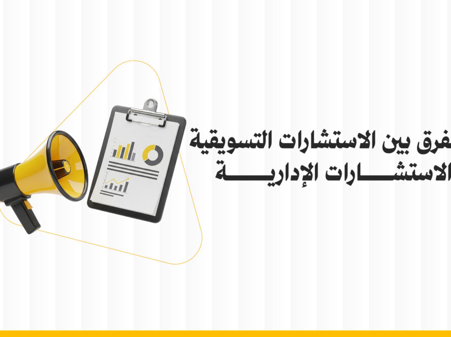 الفرق بين الاستشارات التسويقية والإدارية: دليل شامل لفهم الاختلافات ودورهما في نجاح الأعمال