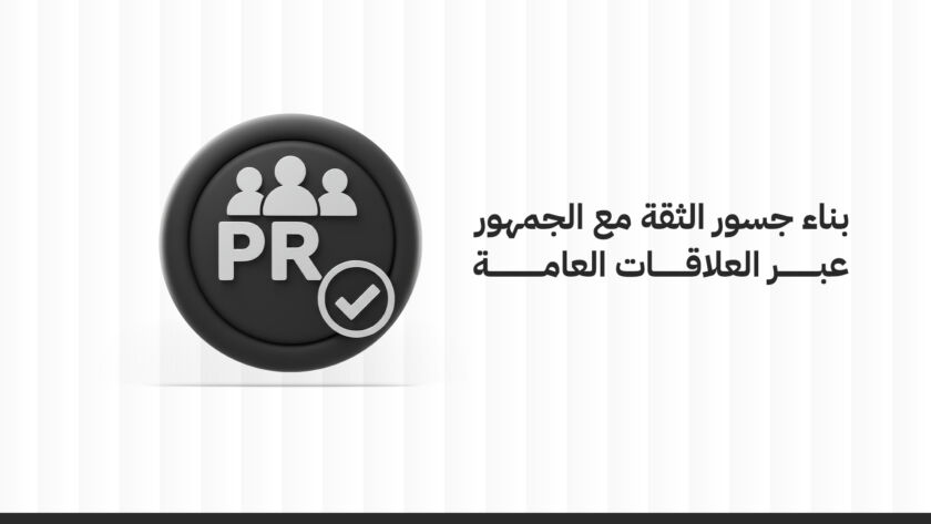 بناء جسور الثقة مع الجمهور عبر العلاقات العامة