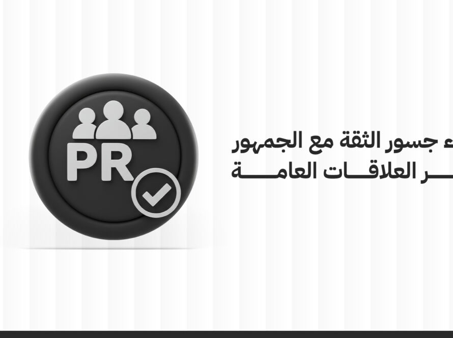 بناء جسور الثقة مع الجمهور عبر العلاقات العامة