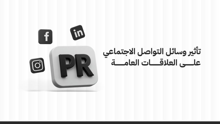 تأثير وسائل التواصل الاجتماعي على العلاقات العامة