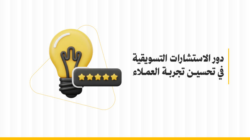 دور الاستشارات التسويقية في تحسين تجربة العملاء