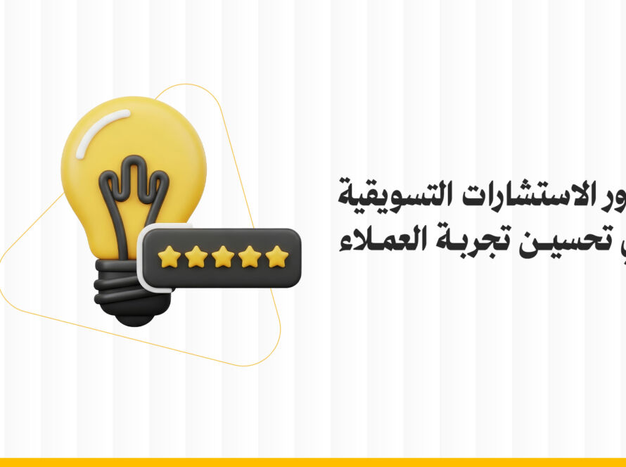 دور الاستشارات التسويقية في تحسين تجربة العملاء