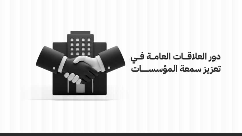 سمعة المؤسسات