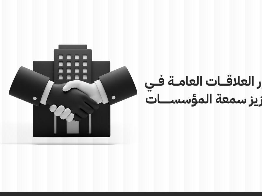 سمعة المؤسسات