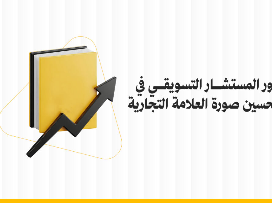 دور المستشار التسويقي في تحسين صورة العلامة التجارية