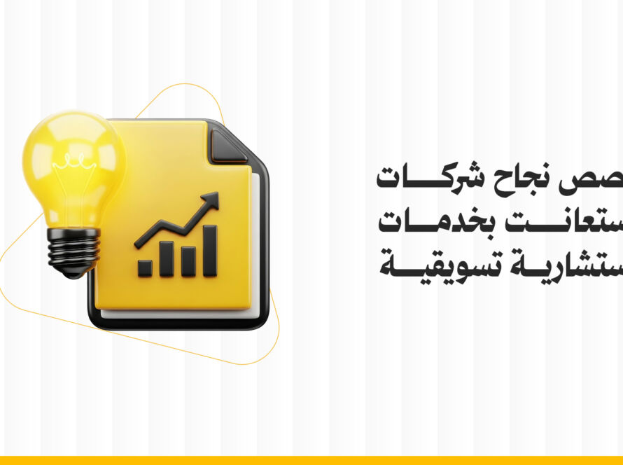 قصص نجاح الاستشارات التسويقية: كيف غيرت الشركات استراتيجياتها نحو النمو