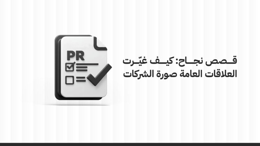 قصص نجاح العلاقات العامة: كيف غيّرت العلاقات العامة صورة الشركات