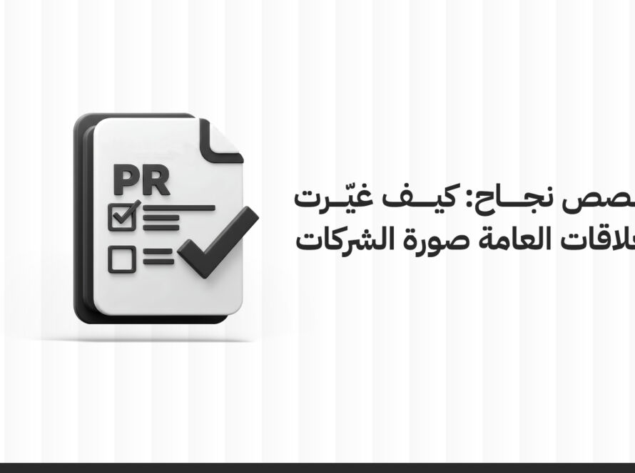 قصص نجاح العلاقات العامة: كيف غيّرت العلاقات العامة صورة الشركات