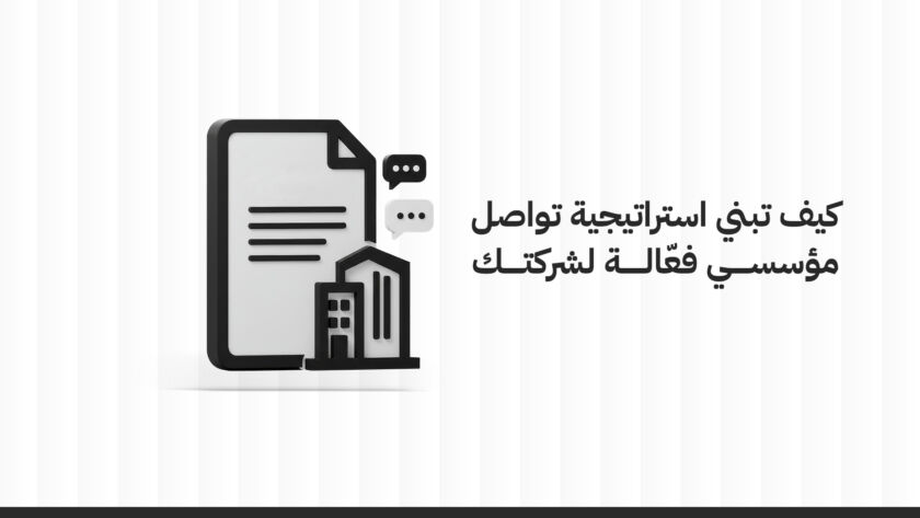استراتيجية التواصل المؤسسي