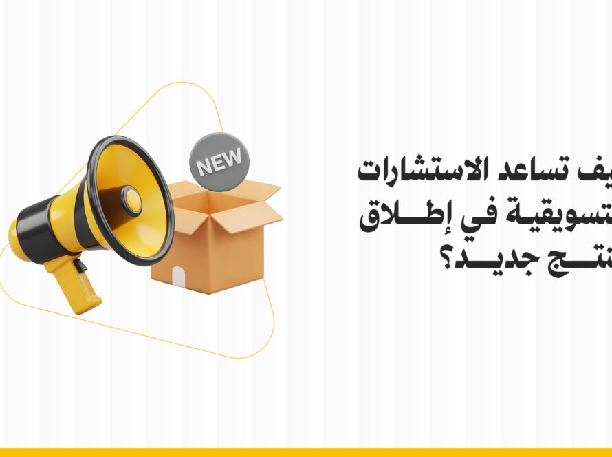 كيف تساعد الاستشارات التسويقية في إطلاق منتج جديد؟