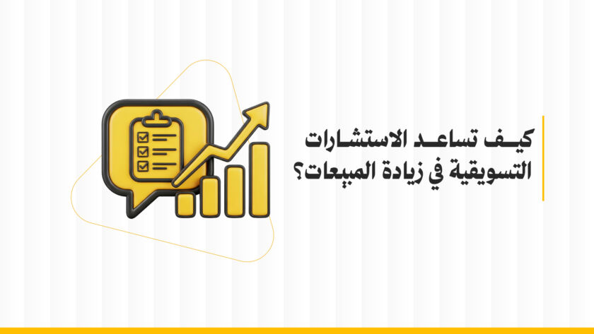 كيف تساعد الاستشارات التسويقية في زيادة المبيعات؟