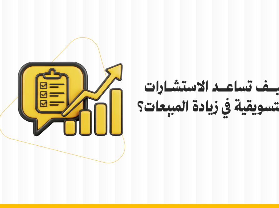 كيف تساعد الاستشارات التسويقية في زيادة المبيعات؟