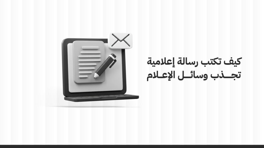 كيف تكتب رسالة إعلامية تجذب وسائل الإعلام