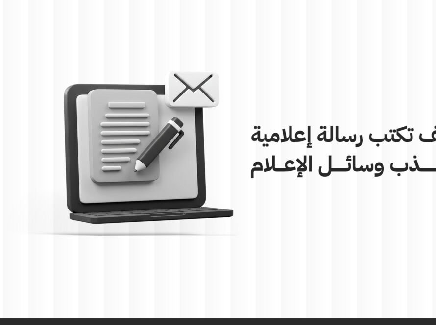 كيف تكتب رسالة إعلامية تجذب وسائل الإعلام