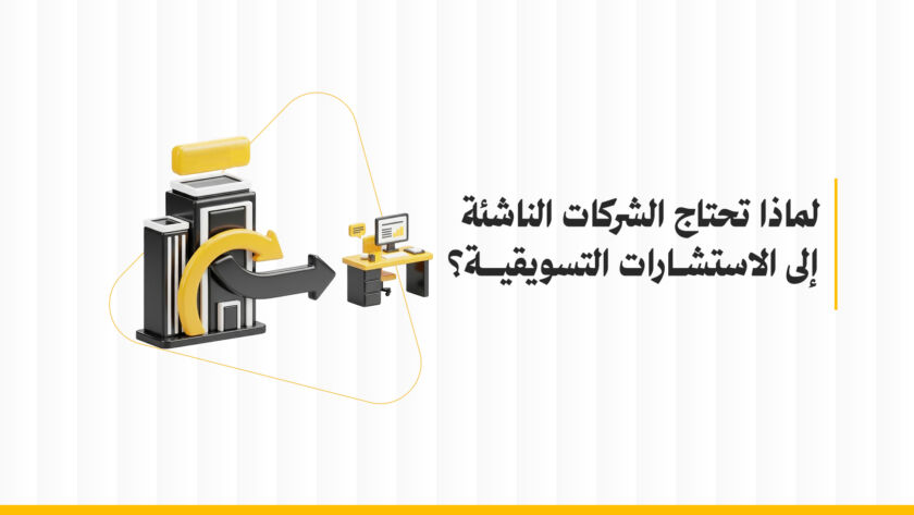 لماذا تحتاج الشركات الناشئة إلى الاستشارات التسويقية؟