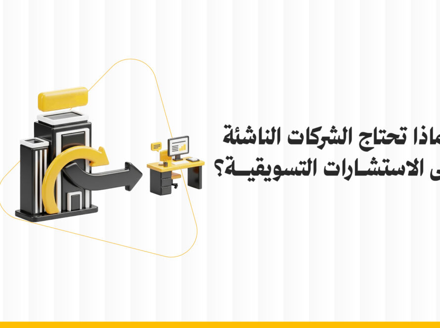 لماذا تحتاج الشركات الناشئة إلى الاستشارات التسويقية؟