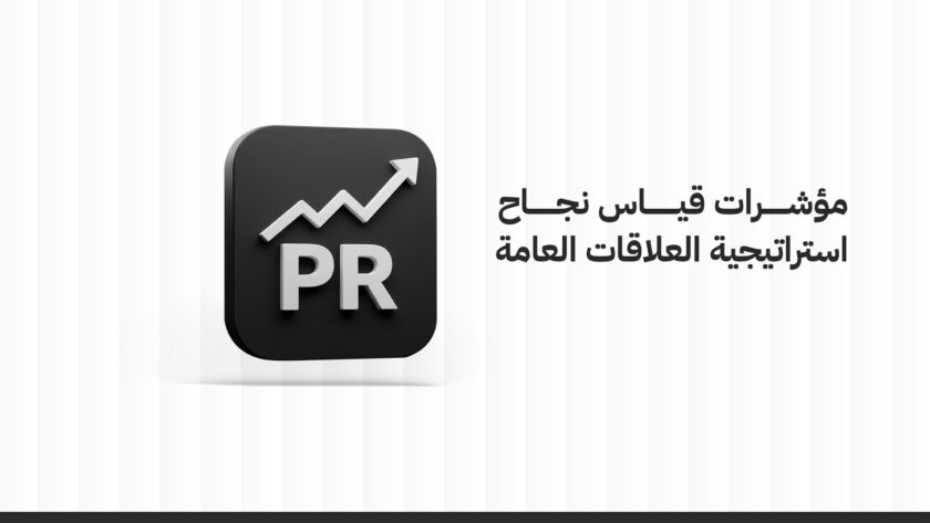 مؤشرات قياس نجاح استراتيجية العلاقات العامة