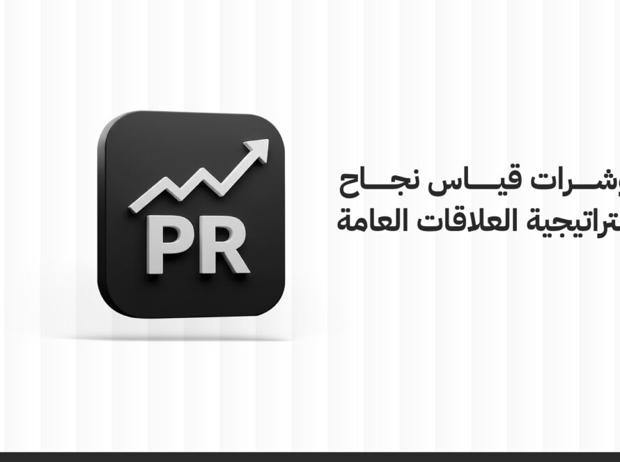 مؤشرات قياس نجاح استراتيجية العلاقات العامة