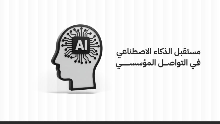 مستقبل الذكاء الاصطناعي في التواصل المؤسسي