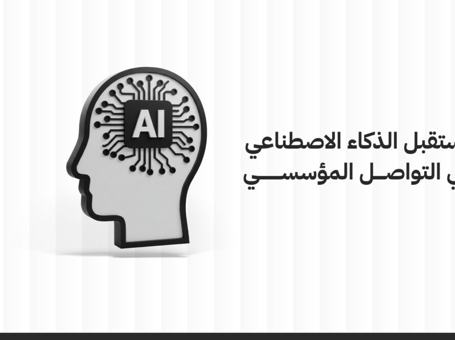 مستقبل الذكاء الاصطناعي في التواصل المؤسسي